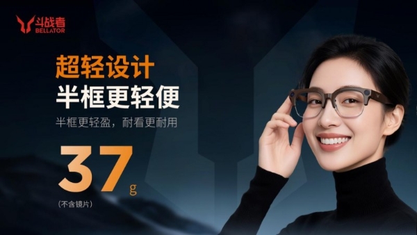  百镜逐鹿，以“轻”破局：斗战者AI眼镜G1首发1899元