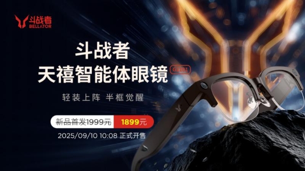  百镜逐鹿，以“轻”破局：斗战者AI眼镜G1首发1899元