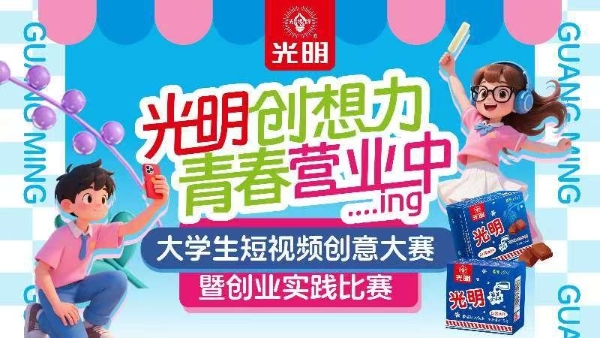 老字号与Z世代创意共生“光明创想力·青春营业中”短视频赛火热进行中 