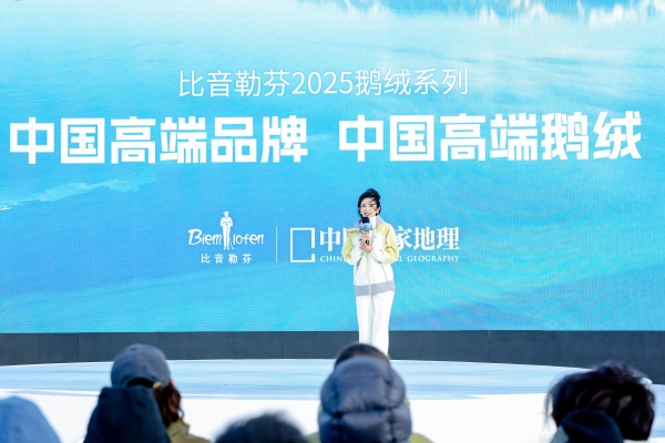 比音勒芬新疆鹅绒系列首发，淬炼世界级高品质符号 