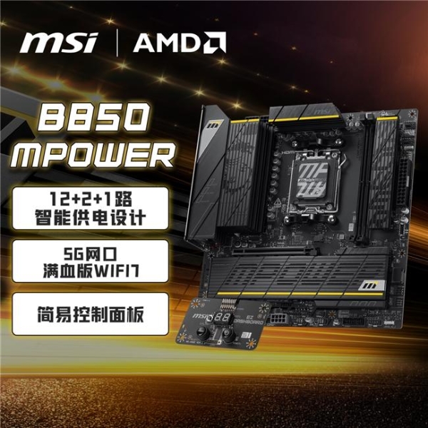 超频之力，传奇再续！微星B850MPOWER主板震撼首发 