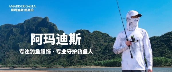 深耕26载，阿玛迪斯铸就民族专业钓鱼服领军品牌