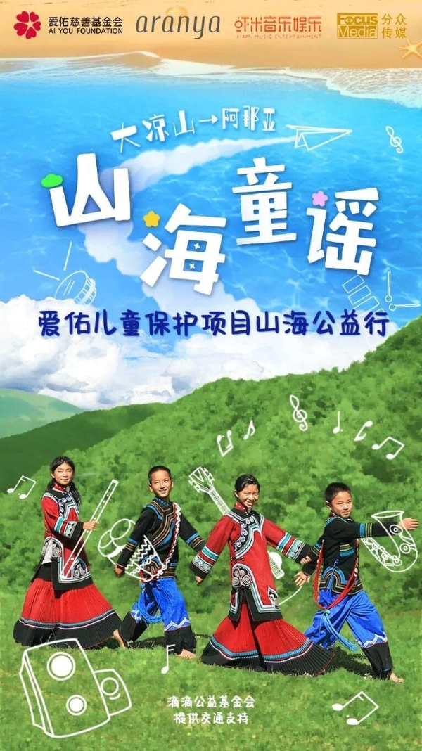 从凉山到阿那亚——爱佑慈善基金会携手虾米娱乐，让童声跨越山海 