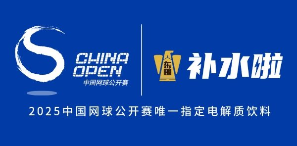 2025杭州网球公开赛、中国网球公开赛即将开启，东鹏补水啦与你共赴网球盛宴