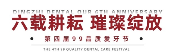 六载辉煌！上海鼎植口腔6周年庆典暨V-CARE品质服务升级亮相！ 