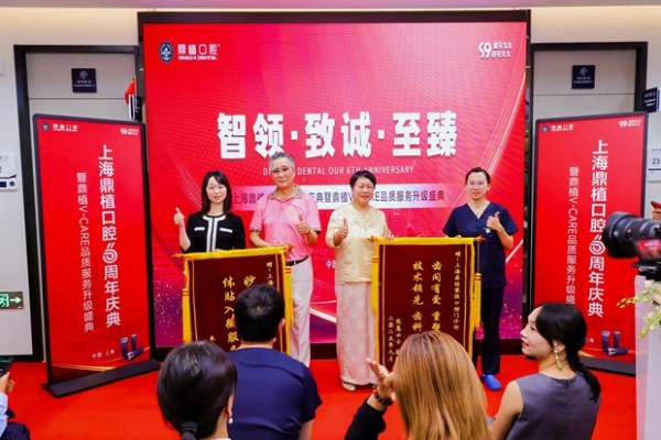 六载辉煌！上海鼎植口腔6周年庆典暨V-CARE品质服务升级亮相！ 