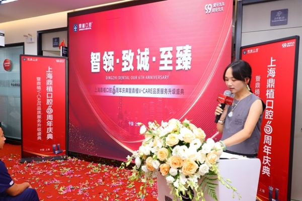 六载辉煌！上海鼎植口腔6周年庆典暨V-CARE品质服务升级亮相！ 