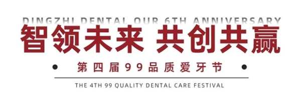 六载辉煌！上海鼎植口腔6周年庆典暨V-CARE品质服务升级亮相！ 