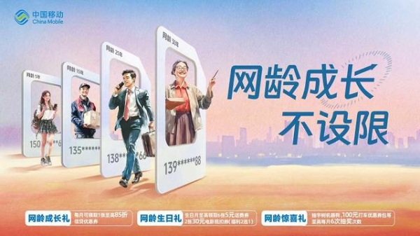 从通信陪伴到信用资产：中国移动“网龄三重礼”让每一年的网龄更有价值 