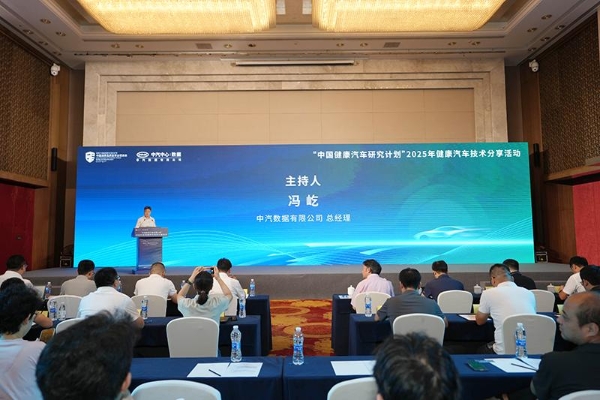 “中国健康汽车研究计划” ——2025年健康汽车技术分享活动成功举办 