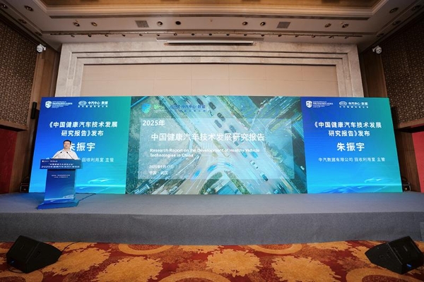 “中国健康汽车研究计划” ——2025年健康汽车技术分享活动成功举办 