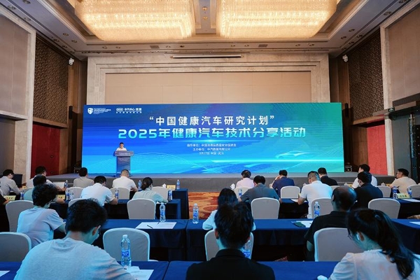 “中国健康汽车研究计划” ——2025年健康汽车技术分享活动成功举办 
