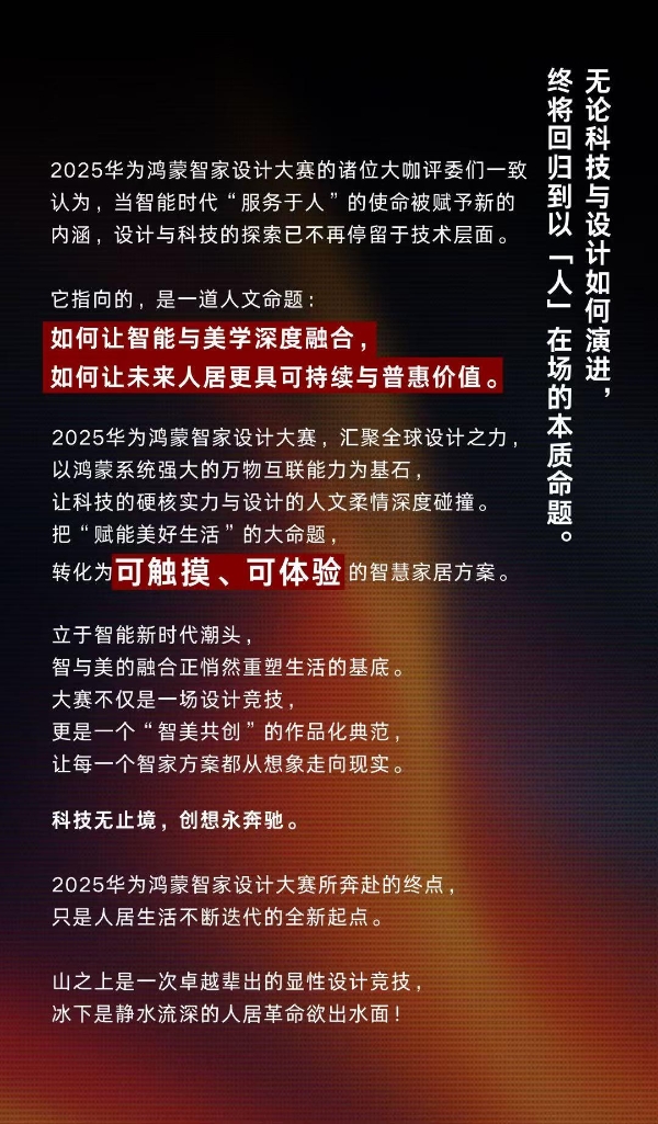 2025 华为鸿蒙智家设计大赛|年度评委发布全新评审标准，解读智装设计三大趋势! 