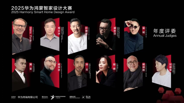 2025 华为鸿蒙智家设计大赛|年度评委发布全新评审标准，解读智装设计三大趋势! 