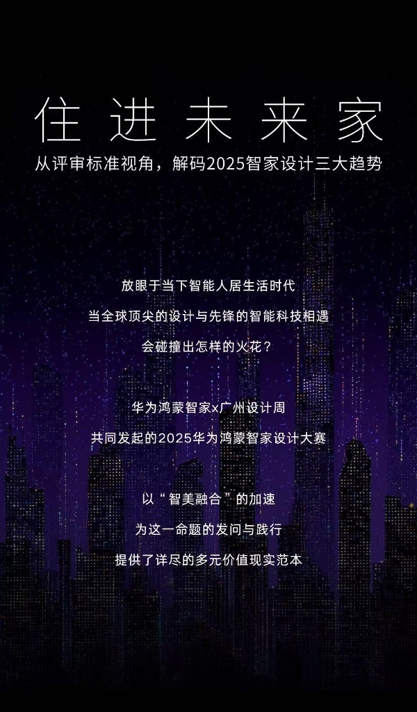2025 华为鸿蒙智家设计大赛|年度评委发布全新评审标准，解读智装设计三大趋势! 