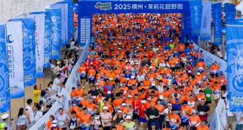 2025 横州茉莉花越野跑鸣枪开跑，“最香赛道” 激活“世界茉莉花都”产业活力 