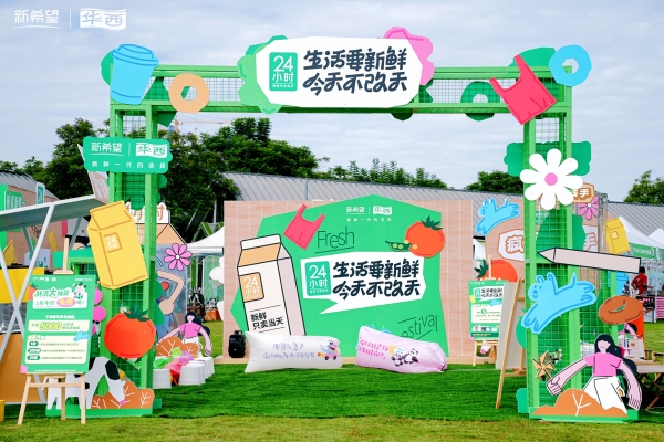 新鲜生活节开启！新希望乳业让新鲜“不改天” 
