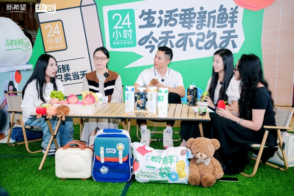 新鲜生活节开启！新希望乳业让新鲜“不改天” 