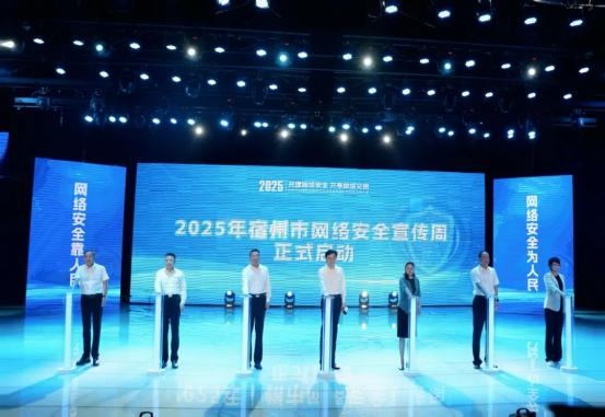 2025年宿州市网络安全宣传周启动仪式暨宿州市网络文明大会举行 