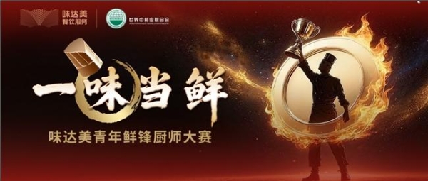 “一味当鲜”味达美青年鲜锋厨师大赛初赛收官,区域晋级赛启新程 