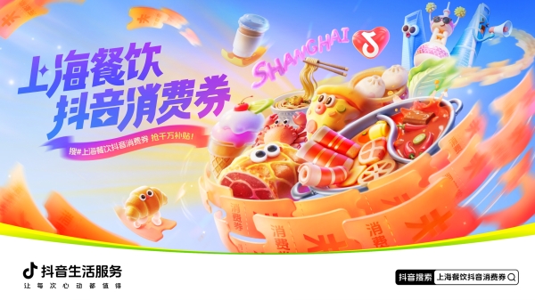「上海餐饮抖音消费券」，助力目标合作商家交易环比增长92.1% 