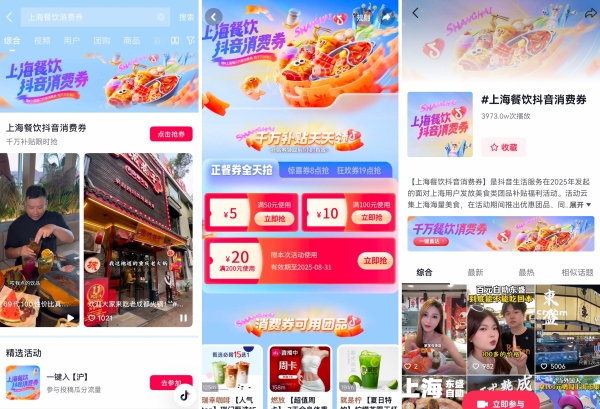 「上海餐饮抖音消费券」，助力目标合作商家交易环比增长92.1% 