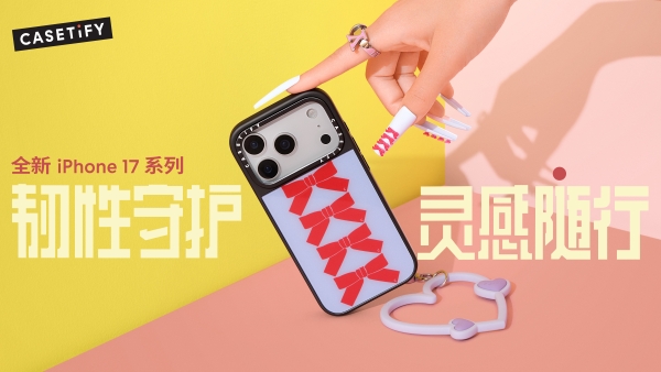 韧性守护，灵感随行！CASETiFY 推出全新 iPhone 17 系列产品 