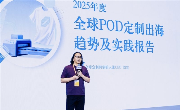 全球定制网CEO刘宏：零库存、高溢价、零关税，POD赛道迎来“增量爆发期” 