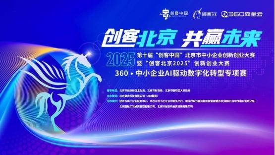 【创客北京2025】360·中小企业AI驱动数字化转型专项赛圆满收官 