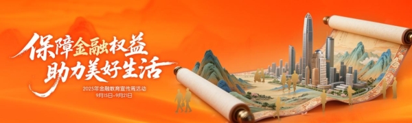 保障金融权益 助力美好生活——平安养老险金融教育宣传周活动进行时 