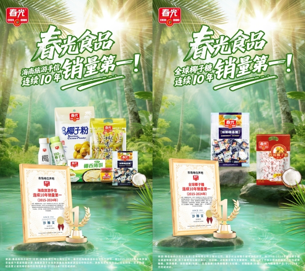 十年双冠！春光食品椰子糖与海南手信连续十年销量登顶 