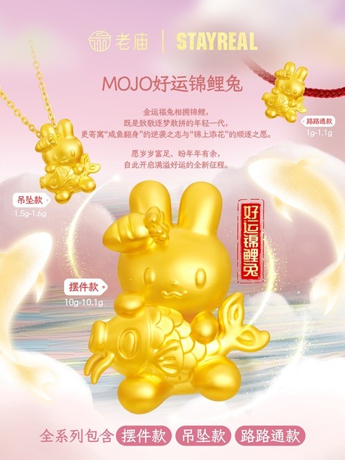 金喜MOJO，REAL好运——老庙×STAYREAL联名系列“好运锦鲤兔”上市 