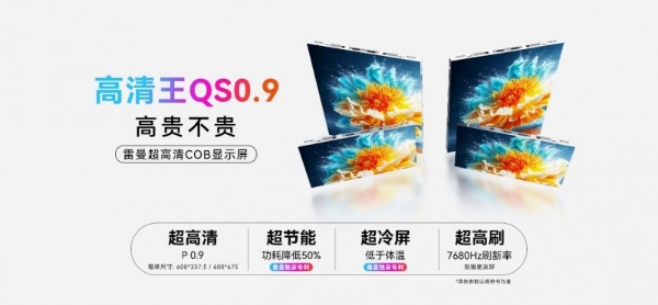 8 年 COB 技术迭代再突破！雷曼光电 QS0.9 大屏凭技术创新解锁超高清新体验 
