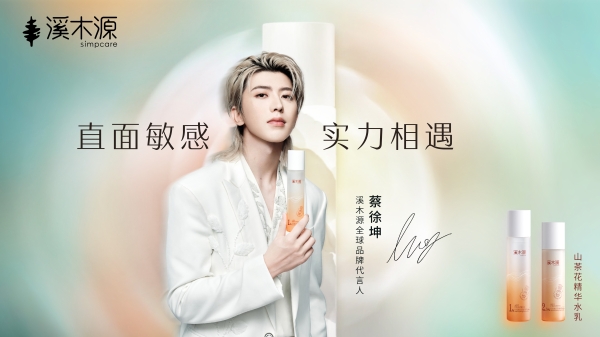 实力相遇！溪木源官宣蔡徐坤担任全球品牌代言人 