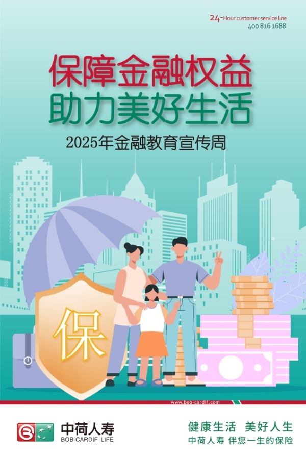 中荷人寿全面开展2025年“金融教育宣传周”活动 