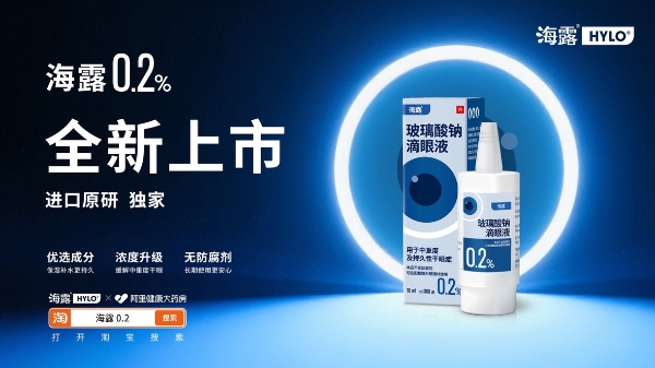 阿里健康全网独家首发海露0.2玻璃酸钠滴眼液 助力中重度干眼症患者眼部康复 