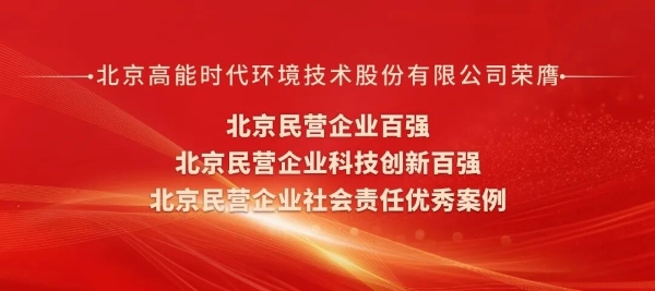 高能环境连续八年蝉联北京民营企业百强 