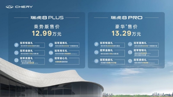 瑞虎8冠军家族双车上新，一”部“到位，12.99万起！ 