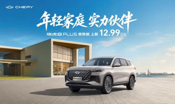 瑞虎8冠军家族双车上新，一”部“到位，12.99万起！ 