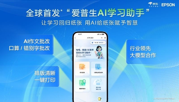 让学习回归纸张，AI为纸张赋予智慧：爱普生x京东AI学习打印机全球首发！ 