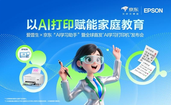 让学习回归纸张，AI为纸张赋予智慧：爱普生x京东AI学习打印机全球首发！ 