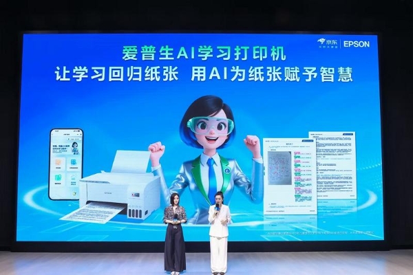 让学习回归纸张，AI为纸张赋予智慧：爱普生x京东AI学习打印机全球首发！ 