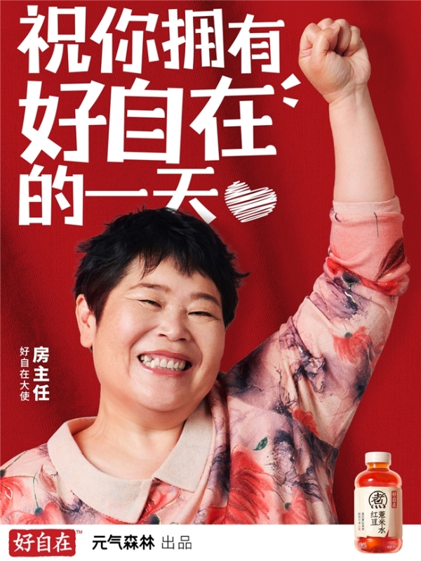 好自在官宣首位大使房主任：一起解锁健康自在生活，祝你拥有好自在的一天 