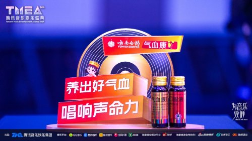 云南白药气血康音乐营销首战告捷，TMEA腾讯音乐娱乐盛典联合赞助引爆品牌年轻化浪潮 