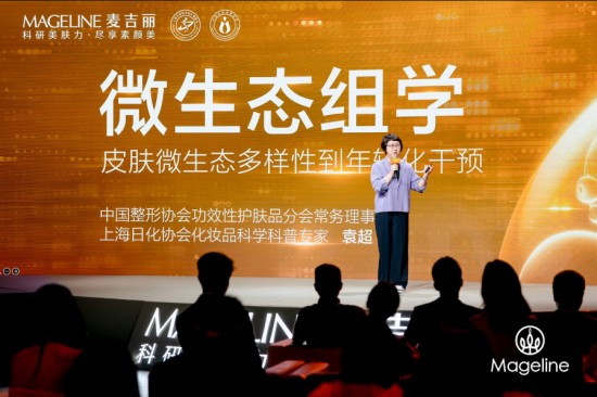 麦吉丽定义亚洲肌肤抗衰新标准，全球首发多组学抗衰指南 