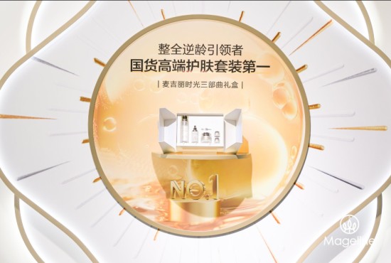 麦吉丽定义亚洲肌肤抗衰新标准，全球首发多组学抗衰指南 