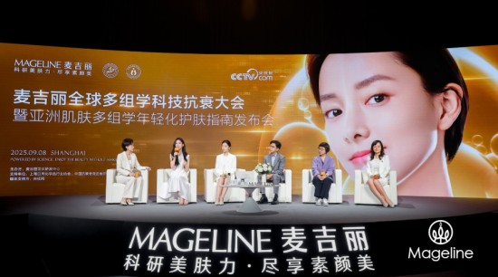 麦吉丽定义亚洲肌肤抗衰新标准，全球首发多组学抗衰指南 