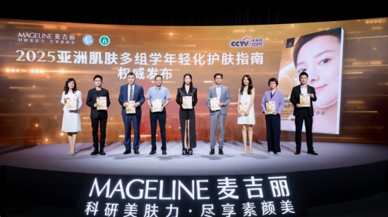 麦吉丽定义亚洲肌肤抗衰新标准，全球首发多组学抗衰指南 