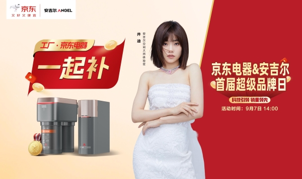 安吉尔&京东电器首届超级品牌日活动开启！空间大师系列全屋净水销量第一 