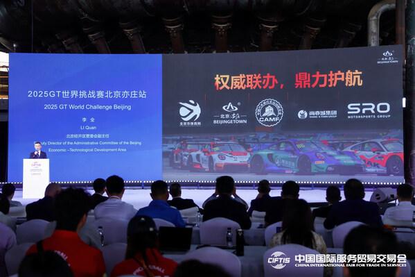 加快国际赛事名城建设 服贸会官宣2025GT世界挑战赛首次进京 